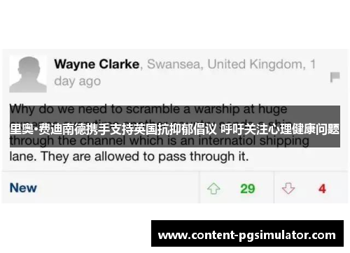 里奥·费迪南德携手支持英国抗抑郁倡议 呼吁关注心理健康问题