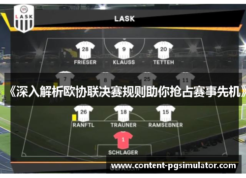 《深入解析欧协联决赛规则助你抢占赛事先机》