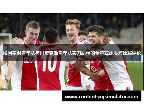 埃因霍温青年队与阿贾克斯青年队实力孰强的全景式深度对比解评论