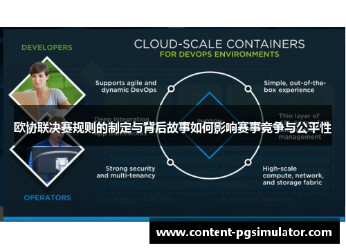 欧协联决赛规则的制定与背后故事如何影响赛事竞争与公平性