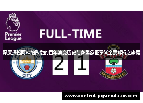 深度探秘阿森纳队徽的百年演变历史与多重象征意义全景解析之旅篇 深度探秘阿森纳队徽的百年演变历史与多重象征意义全景解析之旅篇