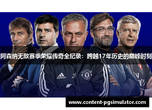 阿森纳无敌赛季荣耀传奇全纪录：跨越17年历史的巅峰时刻