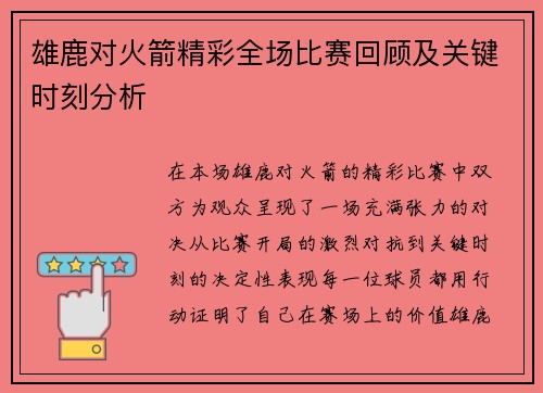 雄鹿对火箭精彩全场比赛回顾及关键时刻分析 雄鹿对火箭精彩全场比赛回顾及关键时刻分析