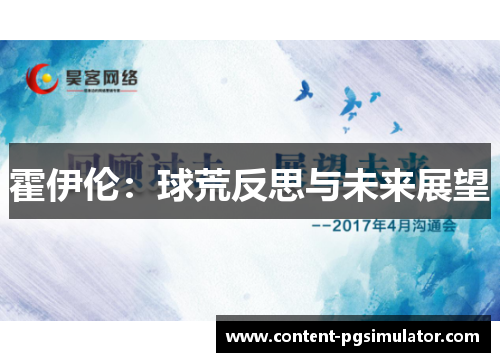 霍伊伦:球荒反思与未来展望 霍伊伦:球荒反思与未来展望