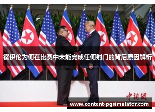 霍伊伦为何在比赛中未能完成任何射门的背后原因解析