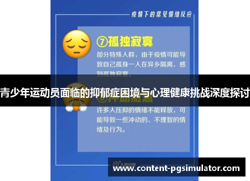 青少年运动员面临的抑郁症困境与心理健康挑战深度探讨