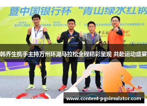 韩乔生携手主持万州环湖马拉松全程精彩呈现 共赴运动盛宴