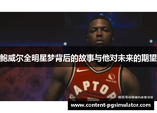 鲍威尔全明星梦背后的故事与他对未来的期望