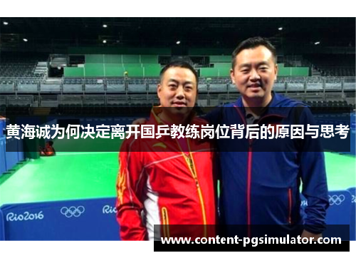黄海诚为何决定离开国乒教练岗位背后的原因与思考