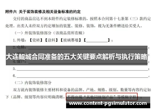 大连鲲城合同准备的五大关键要点解析与执行策略