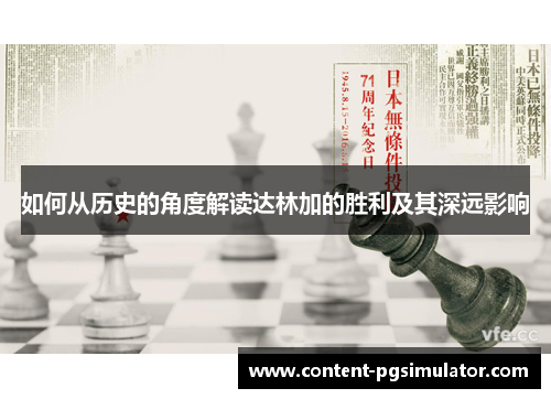 如何从历史的角度解读达林加的胜利及其深远影响