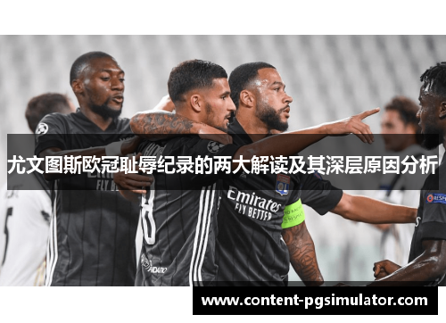 尤文图斯欧冠耻辱纪录的两大解读及其深层原因分析