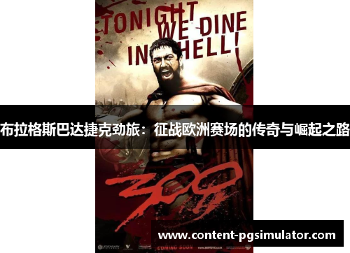 布拉格斯巴达捷克劲旅：征战欧洲赛场的传奇与崛起之路