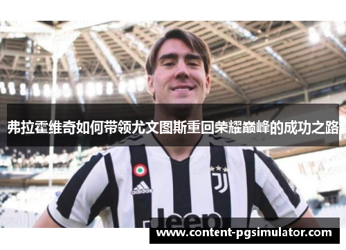 弗拉霍维奇如何带领尤文图斯重回荣耀巅峰的成功之路