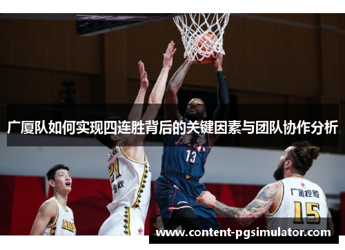 广厦队如何实现四连胜背后的关键因素与团队协作分析