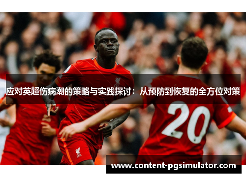 应对英超伤病潮的策略与实践探讨：从预防到恢复的全方位对策