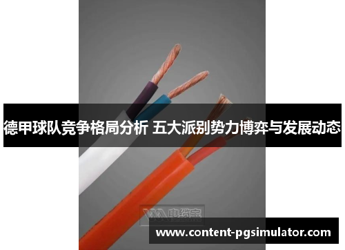 德甲球队竞争格局分析 五大派别势力博弈与发展动态