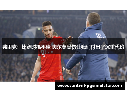 弗里克：比赛时机不佳 奥尔莫受伤让我们付出了沉重代价