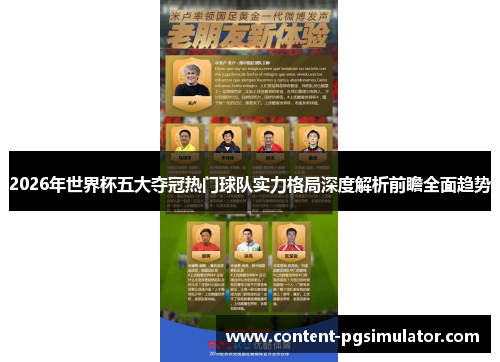 2026年世界杯五大夺冠热门球队实力格局深度解析前瞻全面趋势