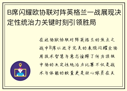 B席闪耀欧协联对阵英格兰一战展现决定性统治力关键时刻引领胜局