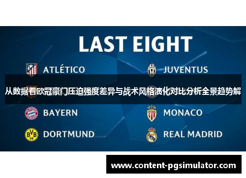 从数据看欧冠豪门压迫强度差异与战术风格演化对比分析全景趋势解