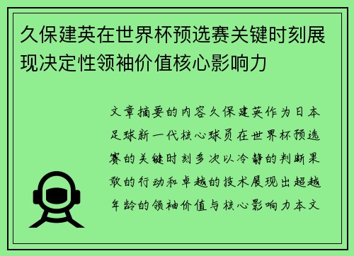 久保建英在世界杯预选赛关键时刻展现决定性领袖价值核心影响力