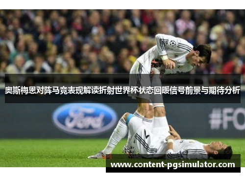 奥斯梅恩对阵马竞表现解读折射世界杯状态回暖信号前景与期待分析