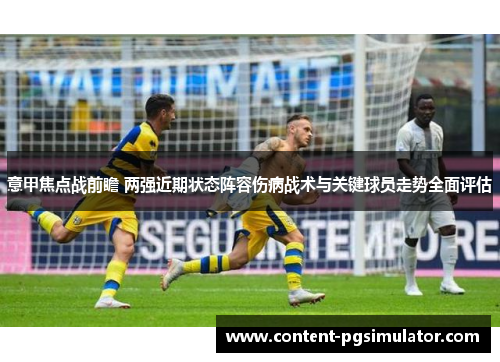 意甲焦点战前瞻 两强近期状态阵容伤病战术与关键球员走势全面评估