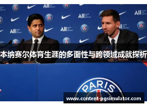 本纳赛尔体育生涯的多面性与跨领域成就探析