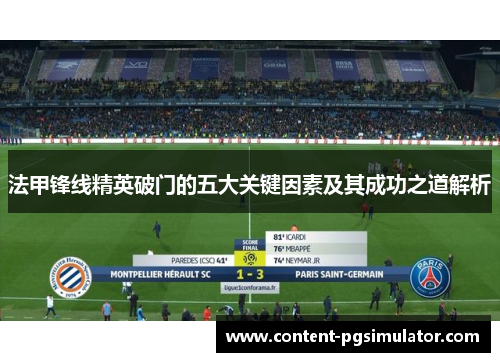 法甲锋线精英破门的五大关键因素及其成功之道解析