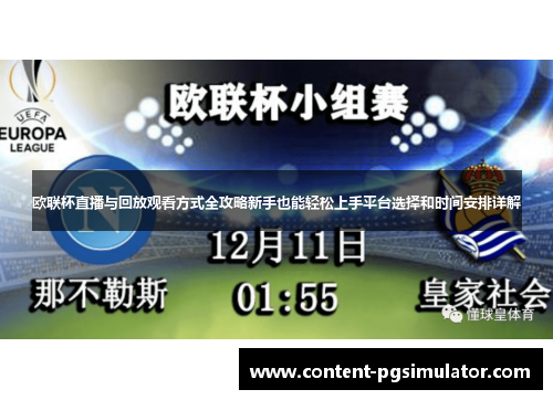欧联杯直播与回放观看方式全攻略新手也能轻松上手平台选择和时间安排详解 欧联杯直播与回放观看方式全攻略新手也能轻松上手平台选择和时间安排详解