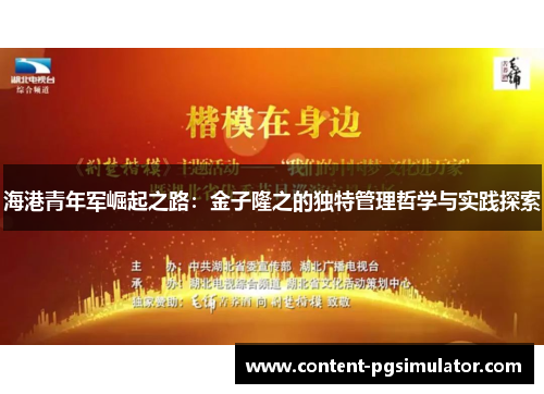 海港青年军崛起之路：金子隆之的独特管理哲学与实践探索