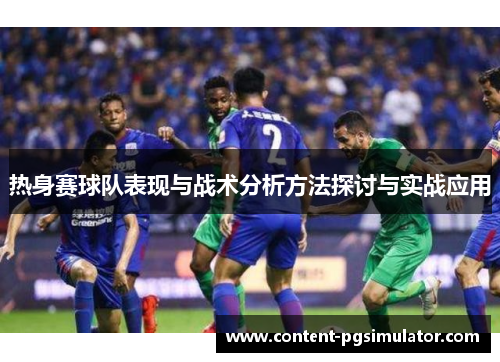 热身赛球队表现与战术分析方法探讨与实战应用
