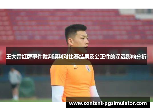 王大雷红牌事件裁判误判对比赛结果及公正性的深远影响分析