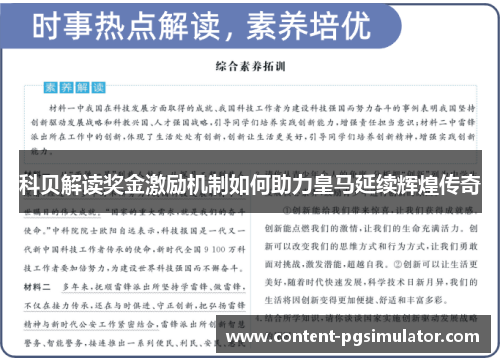 科贝解读奖金激励机制如何助力皇马延续辉煌传奇