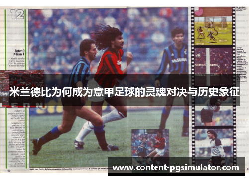 米兰德比为何成为意甲足球的灵魂对决与历史象征
