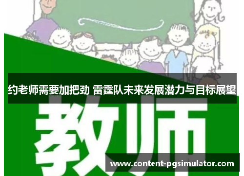 约老师需要加把劲 雷霆队未来发展潜力与目标展望