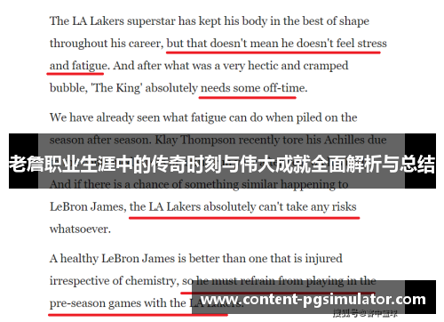 老詹职业生涯中的传奇时刻与伟大成就全面解析与总结