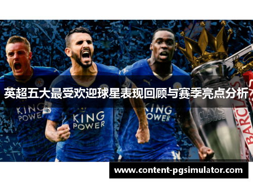 英超五大最受欢迎球星表现回顾与赛季亮点分析