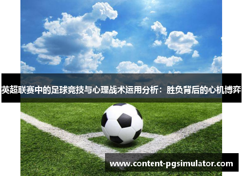 英超联赛中的足球竞技与心理战术运用分析：胜负背后的心机博弈