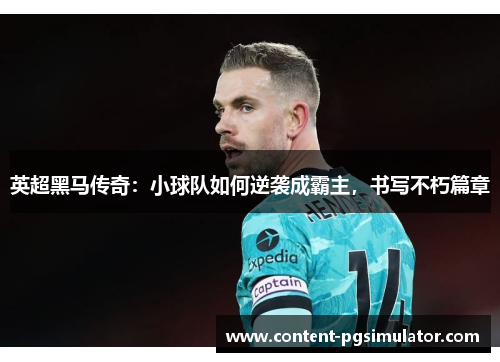 英超黑马传奇:小球队如何逆袭成霸主,书写不朽篇章 英超黑马传奇:小球队如何逆袭成霸主,书写不朽篇章