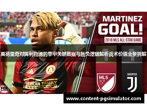 莫德里奇对阵利物浦的意甲关键数据与胜负逻辑解析战术价值全景拆解
