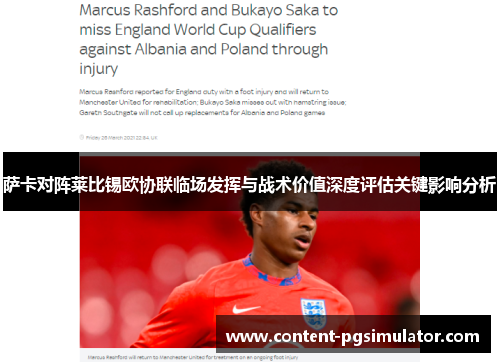 萨卡对阵莱比锡欧协联临场发挥与战术价值深度评估关键影响分析