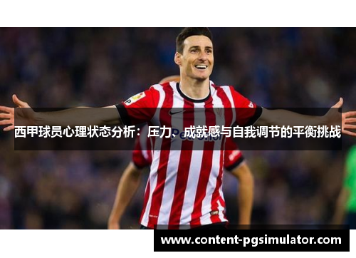 西甲球员心理状态分析：压力、成就感与自我调节的平衡挑战