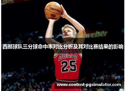 西部球队三分球命中率对比分析及其对比赛结果的影响