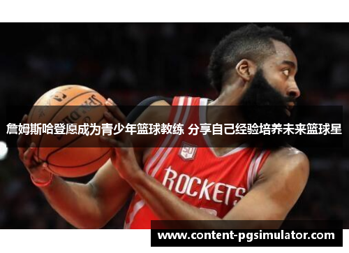 詹姆斯哈登愿成为青少年篮球教练 分享自己经验培养未来篮球星