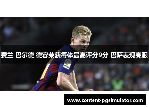 费兰 巴尔德 德容荣获每体最高评分9分 巴萨表现亮眼