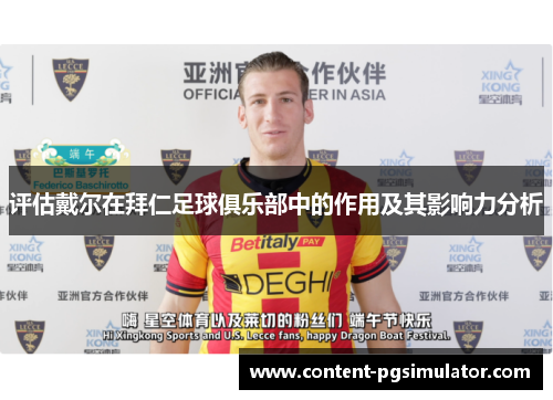 评估戴尔在拜仁足球俱乐部中的作用及其影响力分析