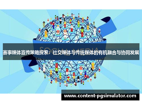 赛事媒体宣传策略探索：社交媒体与传统媒体的有机融合与协同发展