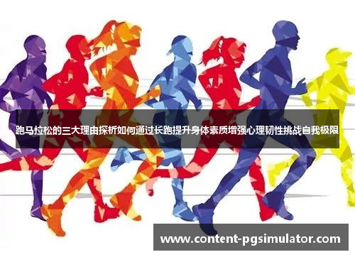 跑马拉松的三大理由探析如何通过长跑提升身体素质增强心理韧性挑战自我极限